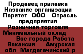 Продавец прилавка › Название организации ­ Паритет, ООО › Отрасль предприятия ­ Розничная торговля › Минимальный оклад ­ 25 000 - Все города Работа » Вакансии   . Амурская обл.,Магдагачинский р-н